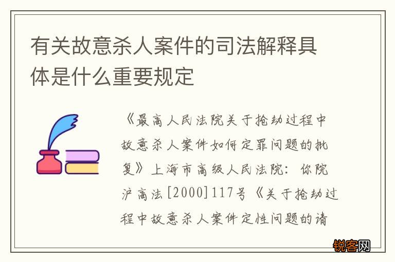 有关故意杀人案件的司法解释具体是什么重要规定