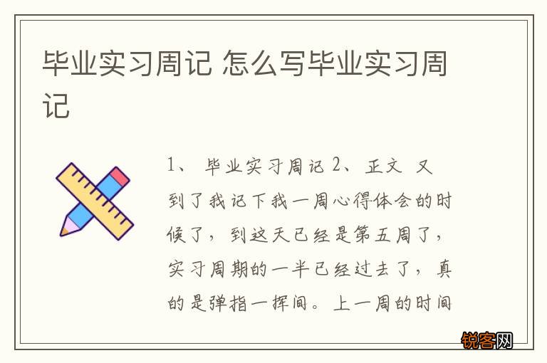 毕业实习周记 怎么写毕业实习周记