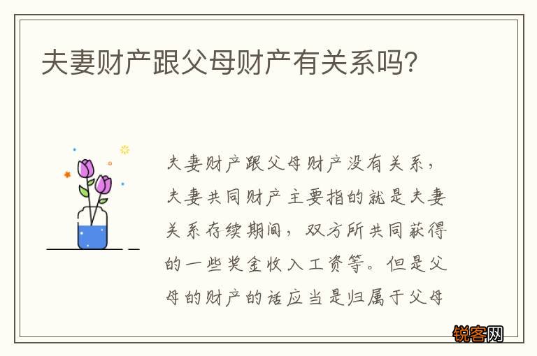 夫妻财产跟父母财产有关系吗？