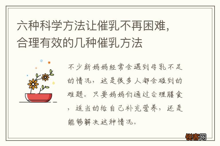 六种科学方法让催乳不再困难，合理有效的几种催乳方法