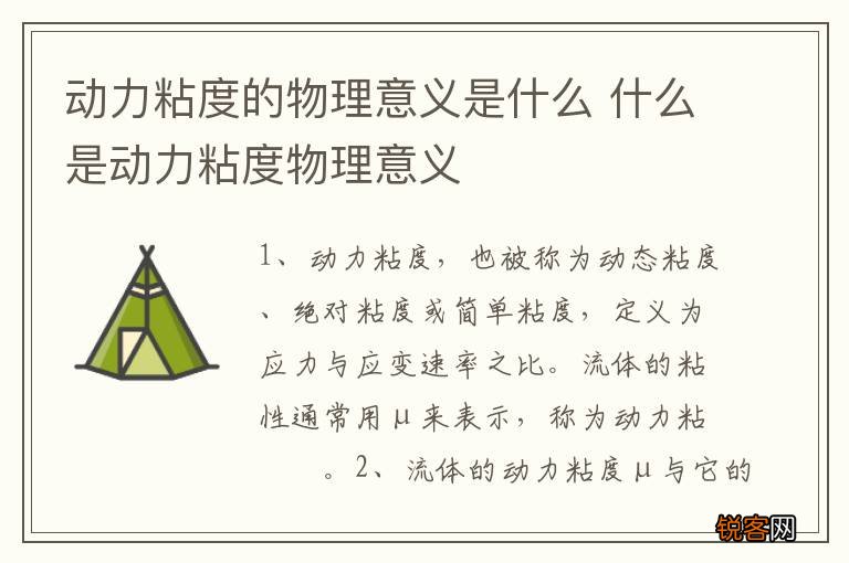 动力粘度的物理意义是什么 什么是动力粘度物理意义