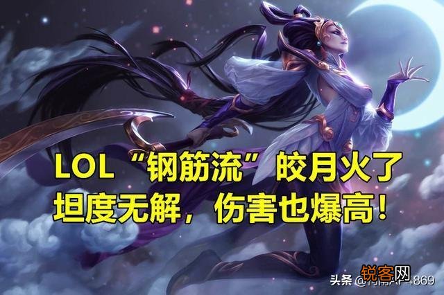 LOL“钢筋流”纯肉皎月火了,克制90%近战上单,坦度颠覆玩家理解,具体如何操作？