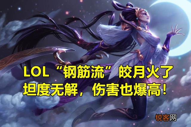 LOL“钢筋流”纯肉皎月火了,克制90%近战上单,坦度颠覆玩家理解,具体如何操作？