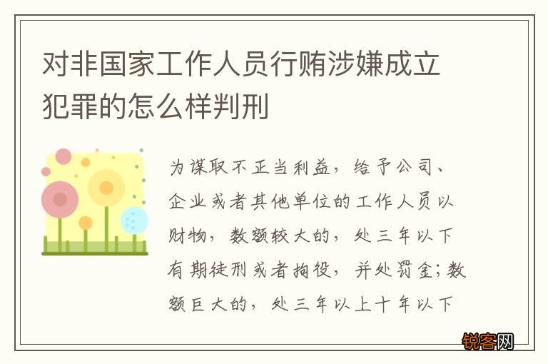 对非国家工作人员行贿涉嫌成立犯罪的怎么样判刑