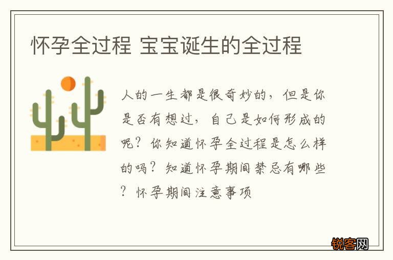 怀孕全过程 宝宝诞生的全过程