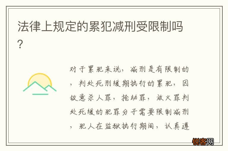 法律上规定的累犯减刑受限制吗？