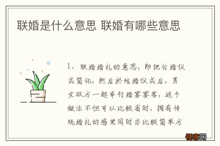 联婚是什么意思 联婚有哪些意思
