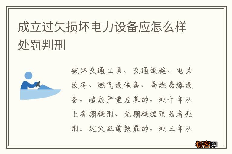 成立过失损坏电力设备应怎么样处罚判刑