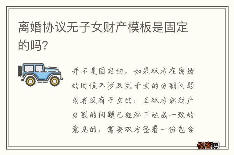 离婚协议无子女财产模板是固定的吗？