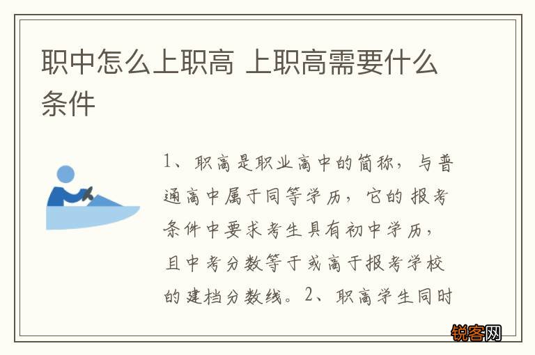 职中怎么上职高 上职高需要什么条件