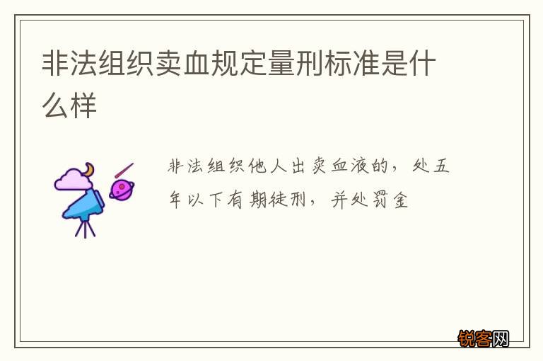 非法组织卖血规定量刑标准是什么样