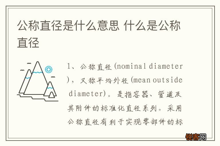 公称直径是什么意思 什么是公称直径