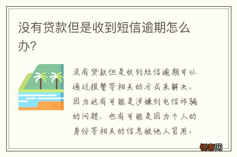 没有贷款但是收到短信逾期怎么办？