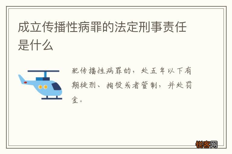 成立传播性病罪的法定刑事责任是什么
