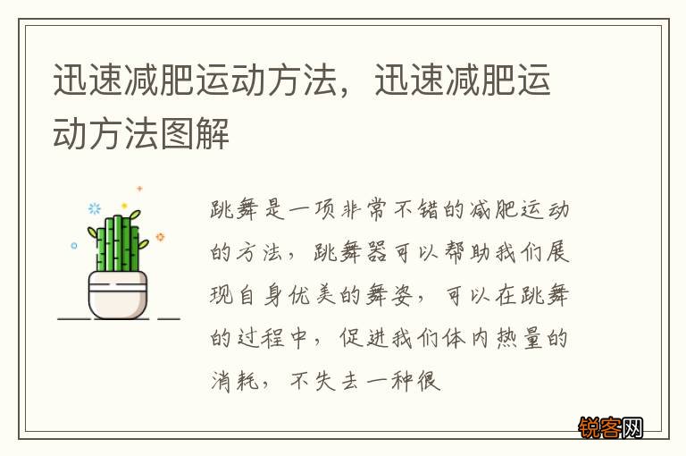 迅速减肥运动方法，迅速减肥运动方法图解