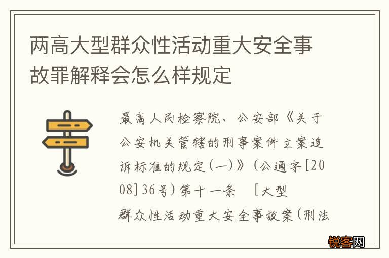 两高大型群众性活动重大安全事故罪解释会怎么样规定
