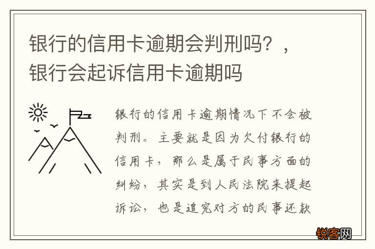 银行的信用卡逾期会判刑吗？，银行会起诉信用卡逾期吗