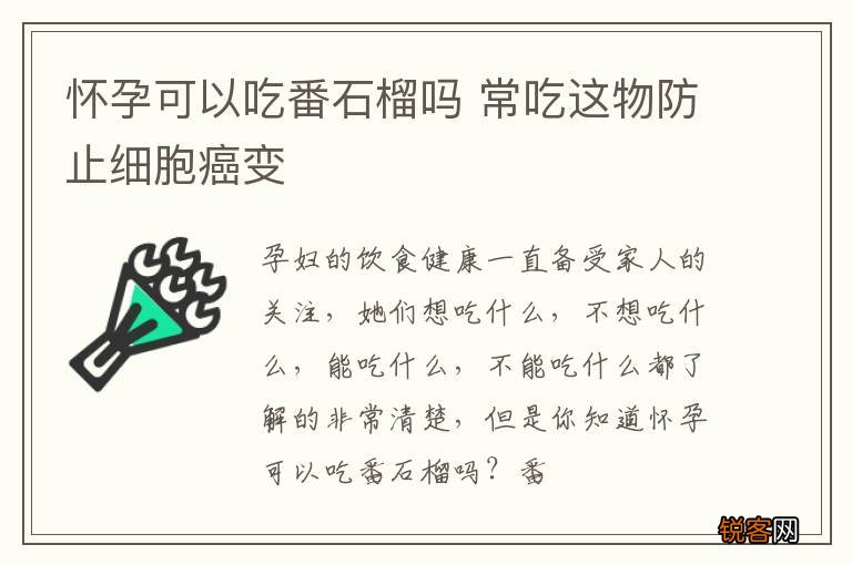 怀孕可以吃番石榴吗 常吃这物防止细胞癌变