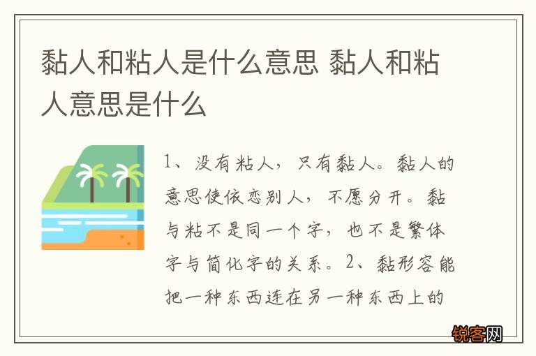 黏人和粘人是什么意思 黏人和粘人意思是什么