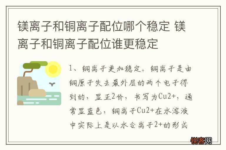镁离子和铜离子配位哪个稳定 镁离子和铜离子配位谁更稳定