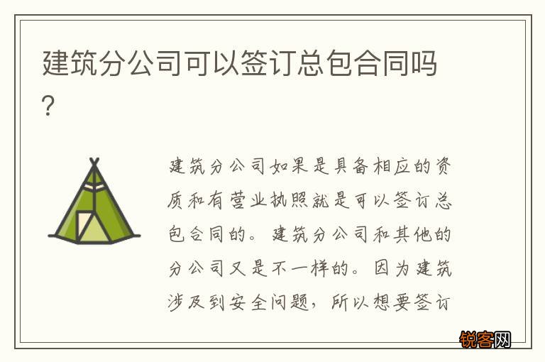 建筑分公司可以签订总包合同吗？