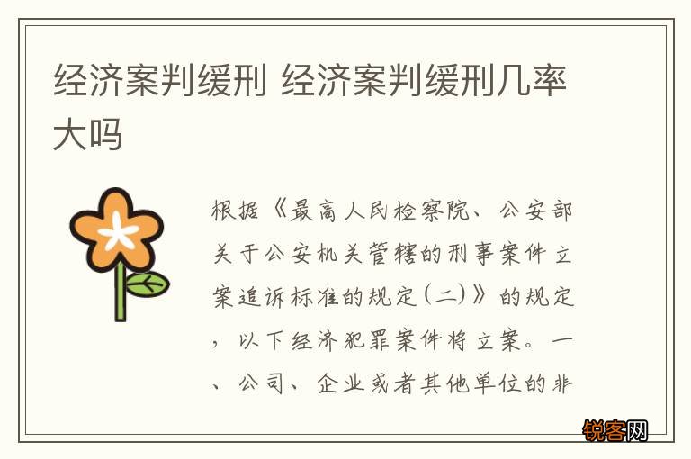 经济案判缓刑 经济案判缓刑几率大吗