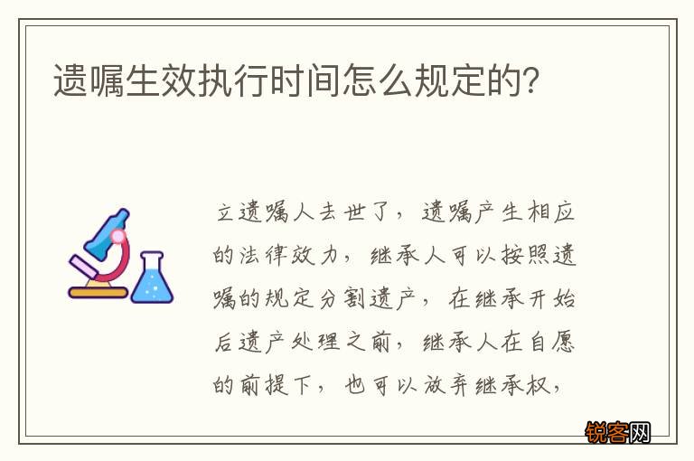 遗嘱生效执行时间怎么规定的？