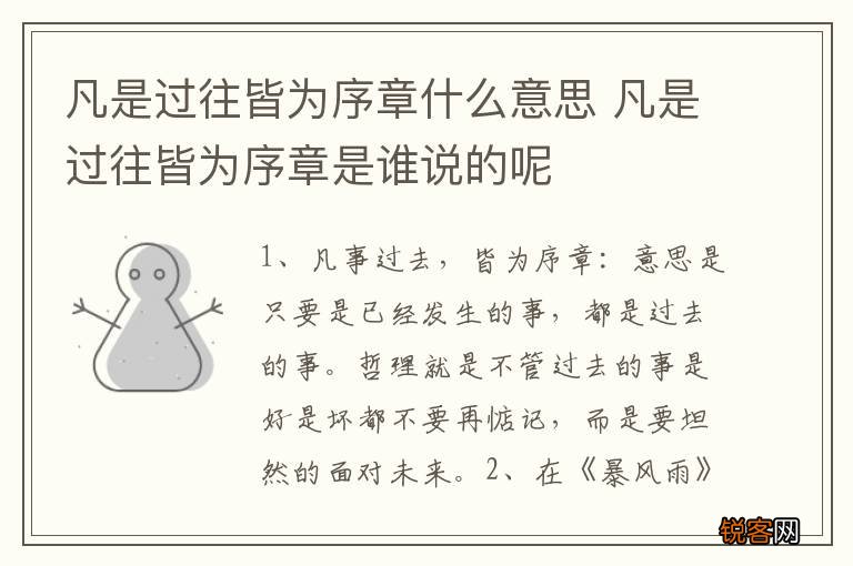 凡是过往皆为序章什么意思 凡是过往皆为序章是谁说的呢