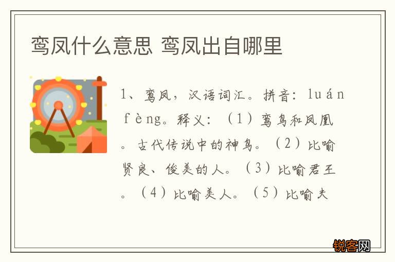 鸾凤什么意思 鸾凤出自哪里