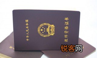教师资格证成绩有效期 教师资格证考试成绩的有效期限有什么用