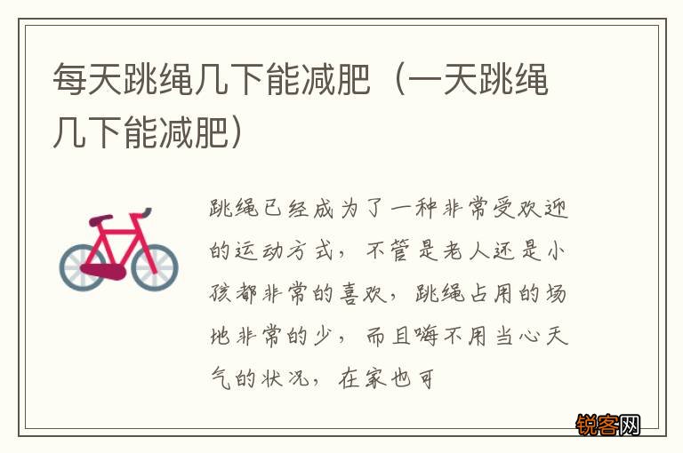 一天跳绳几下能减肥 每天跳绳几下能减肥