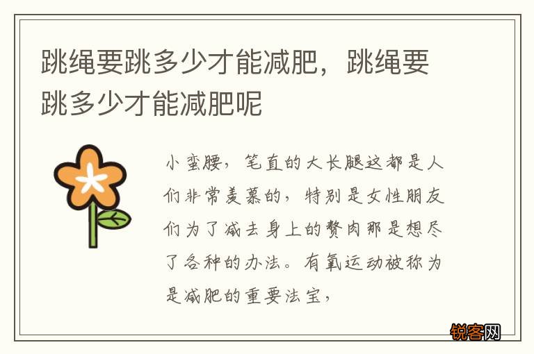 跳绳要跳多少才能减肥，跳绳要跳多少才能减肥呢