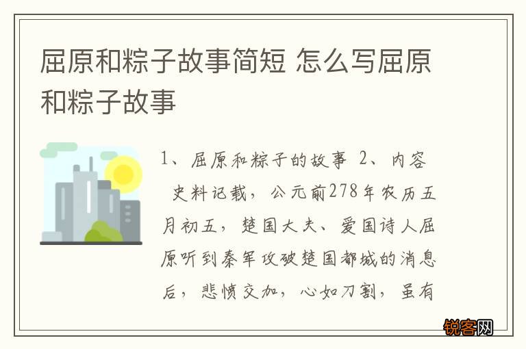 屈原和粽子故事简短 怎么写屈原和粽子故事