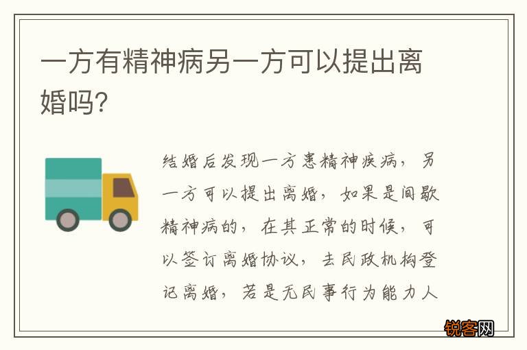 一方有精神病另一方可以提出离婚吗？