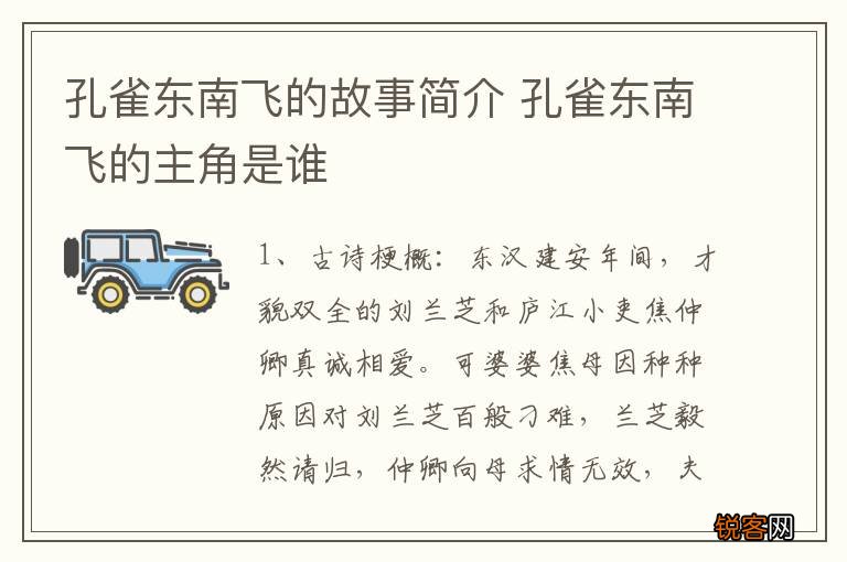 孔雀东南飞的故事简介 孔雀东南飞的主角是谁