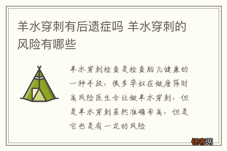 羊水穿刺有后遗症吗 羊水穿刺的风险有哪些