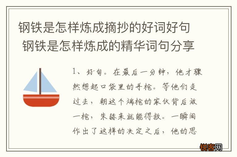 钢铁是怎样炼成摘抄的好词好句 钢铁是怎样炼成的精华词句分享