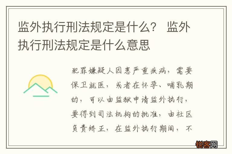 监外执行刑法规定是什么？ 监外执行刑法规定是什么意思