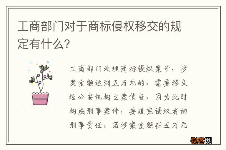 工商部门对于商标侵权移交的规定有什么？