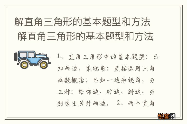 解直角三角形的基本题型和方法 解直角三角形的基本题型和方法是什么