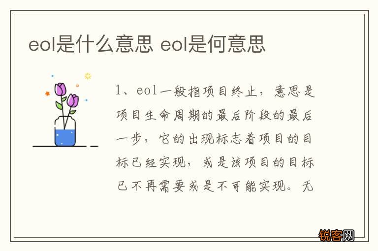 eol是什么意思 eol是何意思
