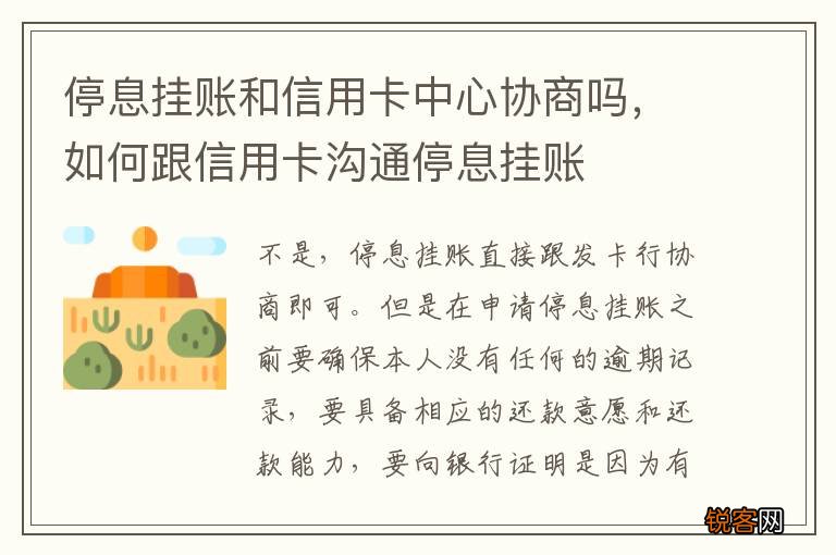 停息挂账和信用卡中心协商吗，如何跟信用卡沟通停息挂账