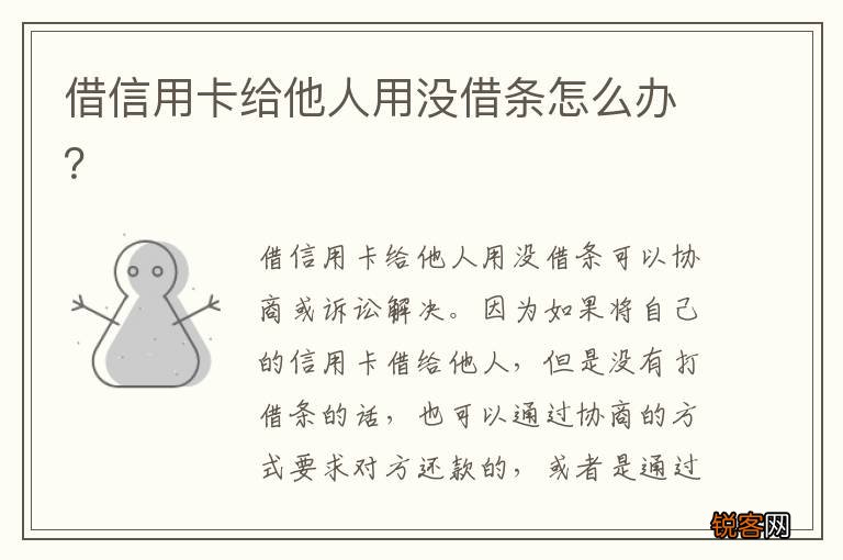 借信用卡给他人用没借条怎么办？