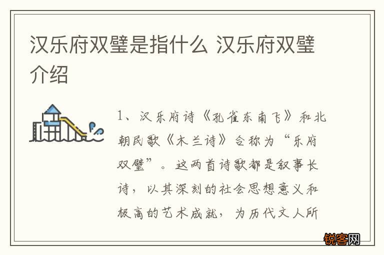 汉乐府双璧是指什么 汉乐府双璧介绍