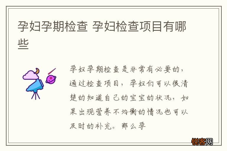 孕妇孕期检查 孕妇检查项目有哪些