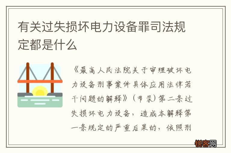 有关过失损坏电力设备罪司法规定都是什么