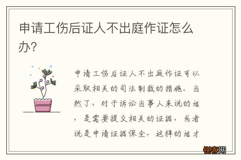 申请工伤后证人不出庭作证怎么办？