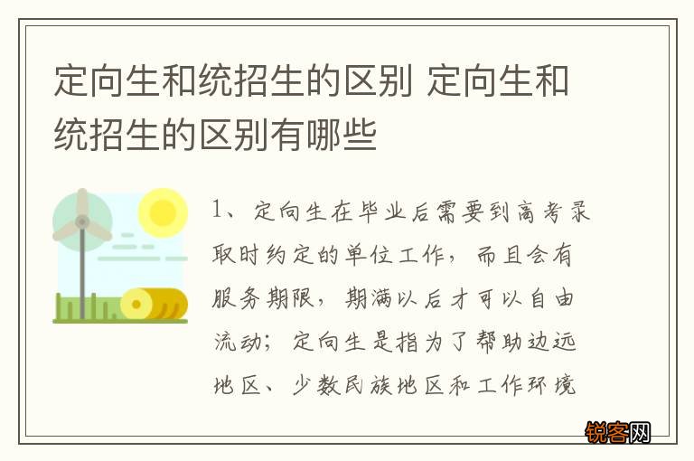 定向生和统招生的区别 定向生和统招生的区别有哪些