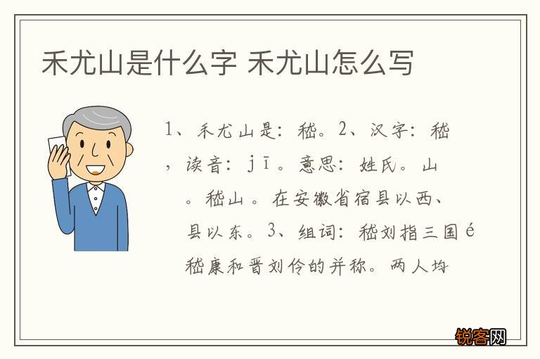 禾尤山是什么字 禾尤山怎么写