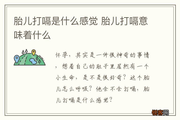 胎儿打嗝是什么感觉 胎儿打嗝意味着什么